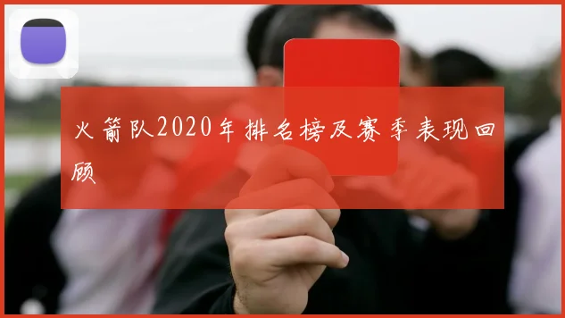 火箭队2020年排名榜及赛季表现回顾