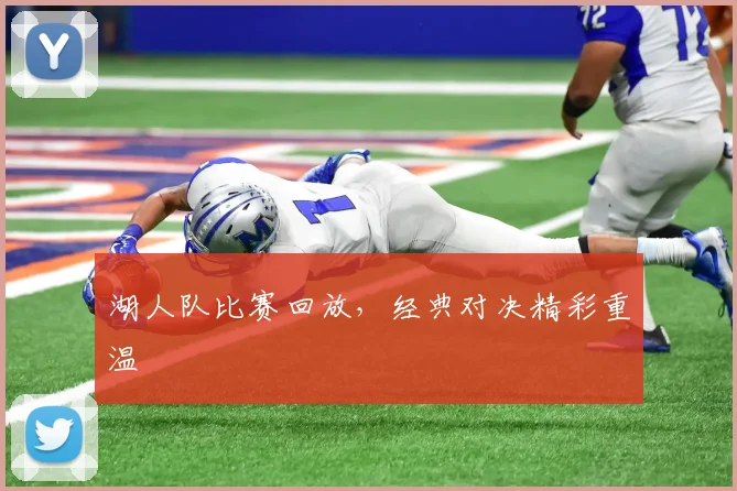 湖人队比赛回放，经典对决精彩重温