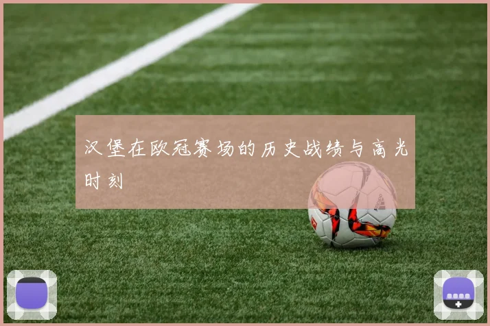 汉堡在欧冠赛场的历史战绩与高光时刻