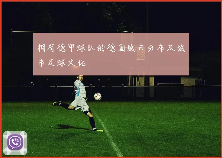 拥有德甲球队的德国城市分布及城市足球文化