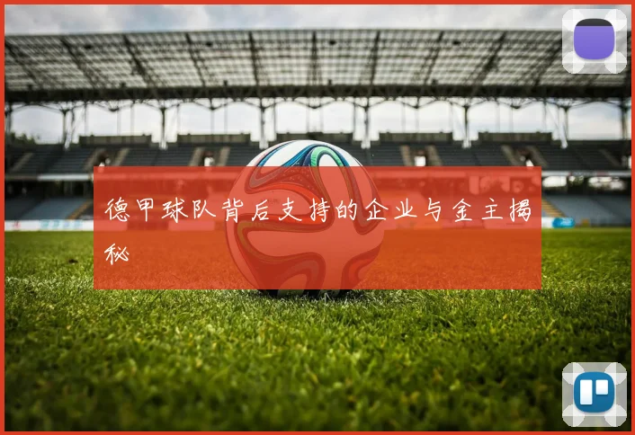 德甲球队背后支持的企业与金主揭秘