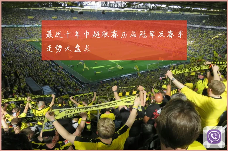 最近十年中超联赛历届冠军及赛季走势大盘点