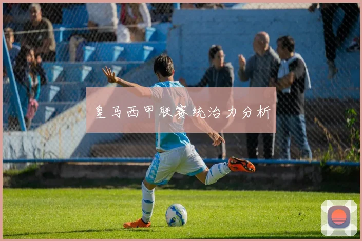 皇马西甲联赛统治力分析