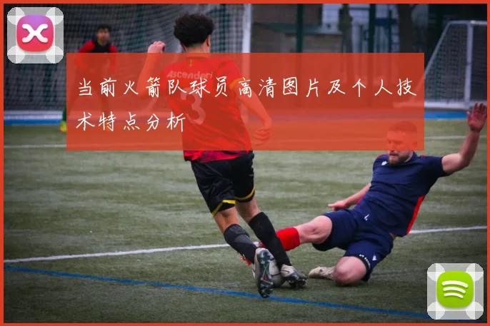当前火箭队球员高清图片及个人技术特点分析